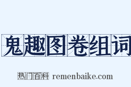 鬼趣图卷组词是什么意思的图片